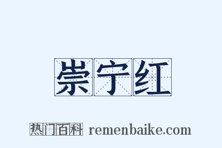 崇宁红是什么意思的图片